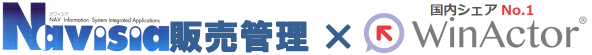 販売管理×WinActor