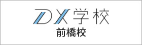 DX学校 前橋校