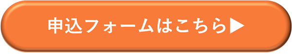 無料体験申込
