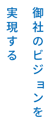 御社のビジョンを実現する