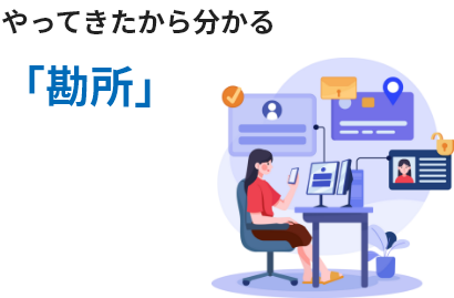 やってきたから分かる「勘所」