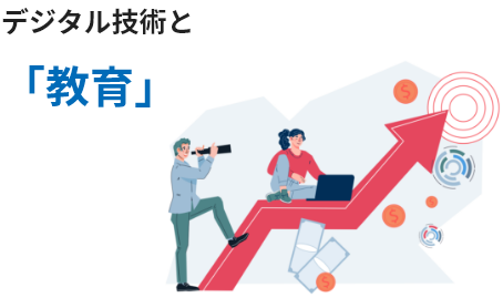 デジタル技術と「教育」