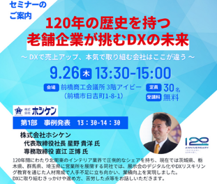 株式会社ホシケン様セミナー登壇