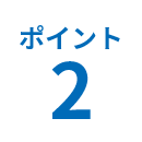 デジタル技術を
活かした業務改善