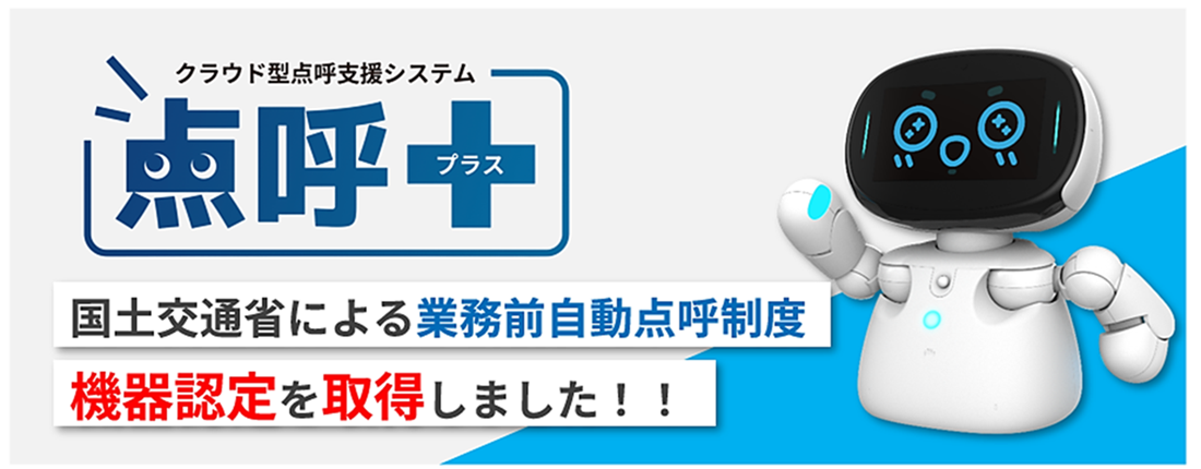 点呼+業務前自動点呼対応