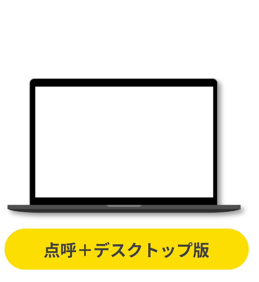 点呼+デスクトップ版