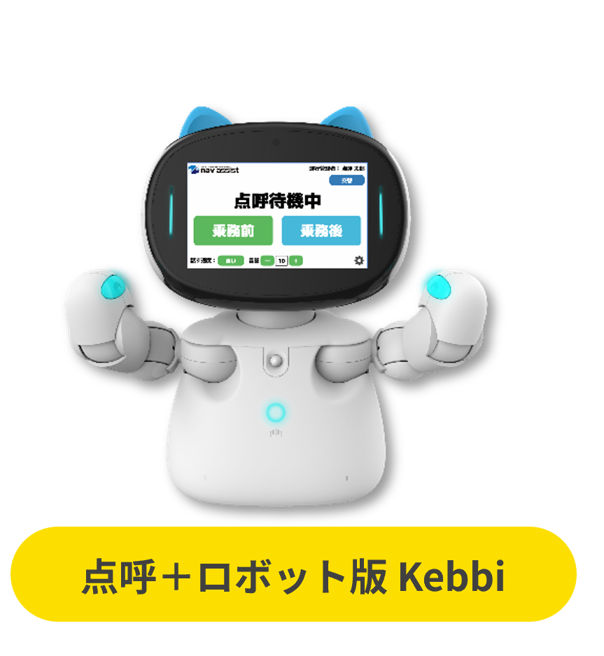 点呼+ロボット版 Kebbi