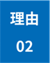 理由2